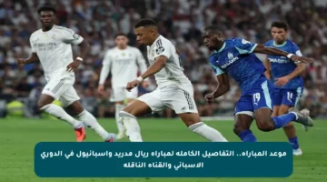 موعد المباراة.. التفاصيل الكاملة لمباراة ريال مدريد وإسبانيول في الدوري الإسباني والقناة الناقلة